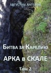 Ангелов Августин - Битва за Карелию