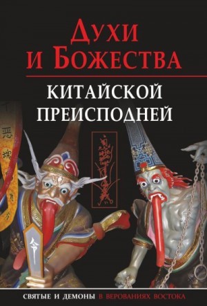 Сторожук Александр, Завидовская Екатерина, Корнильева Татьяна - Духи и божества китайской преисподней