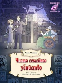 Чисто семейное убийство