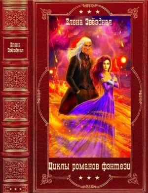 Звездная Елена - Елена Звездная. Циклы романов фэнтези. Сборник. Кн. 1-17