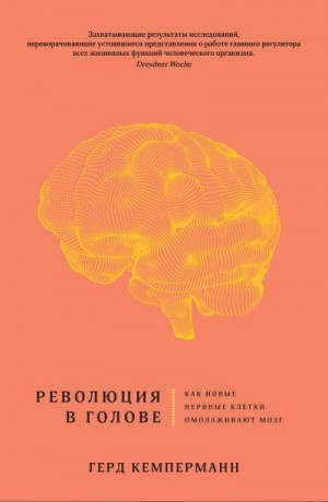 Кемперманн Герд - Революция в голове. Как новые нервные клетки омолаживают мозг