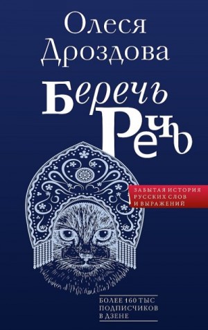 Дроздова Олеся - Беречь речь. Забытая история русских слов и выражений