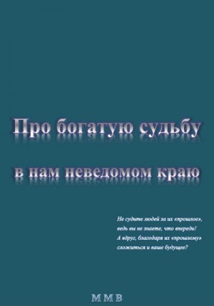 ММВ - Про богатую судьбу в нам неведомом краю