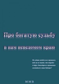 Про богатую судьбу в нам неведомом краю