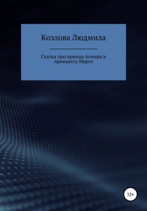 Козлова Людмила - Сказка про принца Ахмира и принцессу Марго