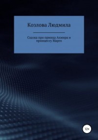 Сказка про принца Ахмира и принцессу Марго