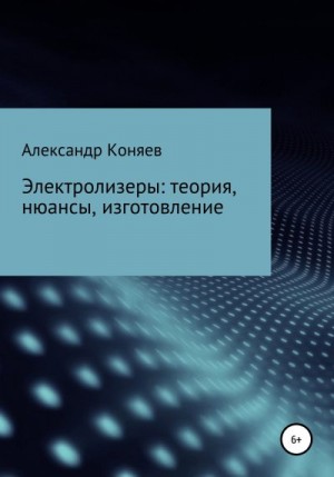 Коняев Александр - Электролизеры: теория, нюансы, изготовление