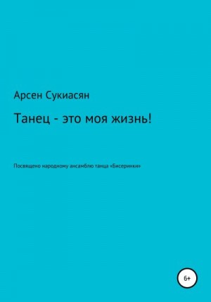 Сукиасян Арсен - Танец – это моя жизнь!