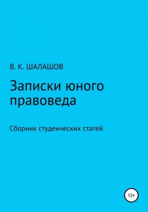 Шалашов Виктор - Записки юного правоведа. Сборник студенческих статей