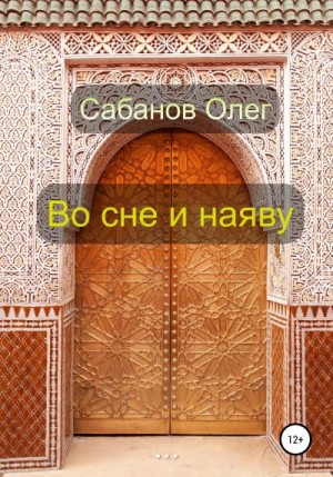 Сабанов Олег - Во сне и наяву