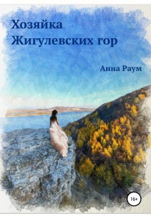 Раум Анна - Хозяйка Жигулевских гор