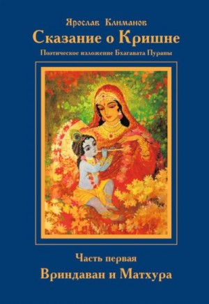 Климанов Ярослав - Сказание о Кришне. Часть 1. Вриндаван и Матхура.