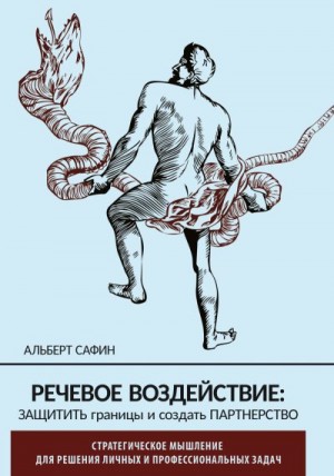 Сафин Альберт - Речевое воздействие: защитить границы и создать партнерство