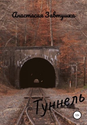 Завитушка Анастасия - Туннель