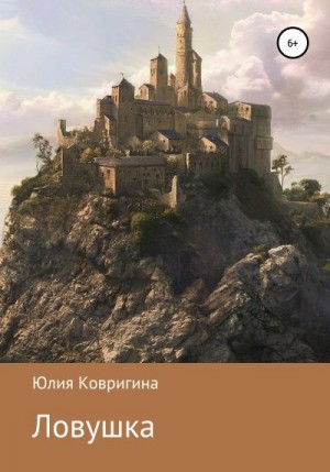 Ковригина Юлия - Ловушка