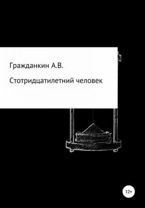 Гражданкин Алексей - Стотридцатилетний человек