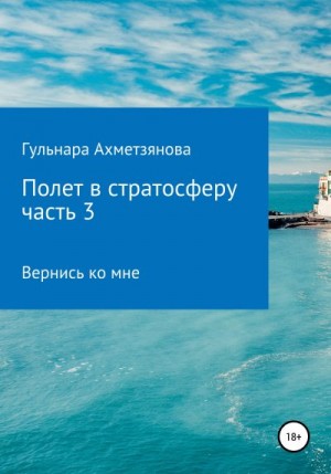 Ахметзянова Гульнара - Полет в стратосферу. Часть 3