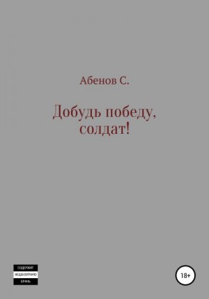 Абенов Сергей - Добудь Победу, солдат!