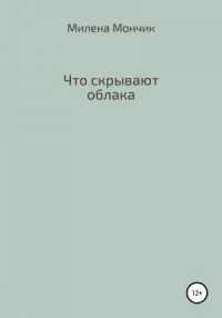 Что скрывают облака