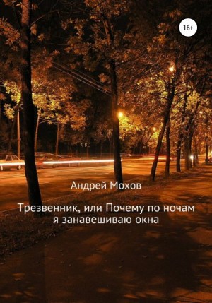 Мохов Андрей - Трезвенник, или Почему по ночам я занавешиваю окна