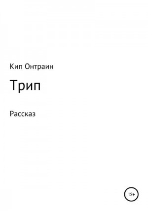 Онтраин Кип - Трип