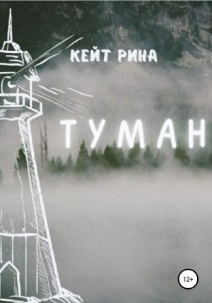 Рина Кейт - Туман