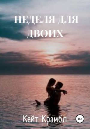 Крамбл Кейт - Неделя для двоих
