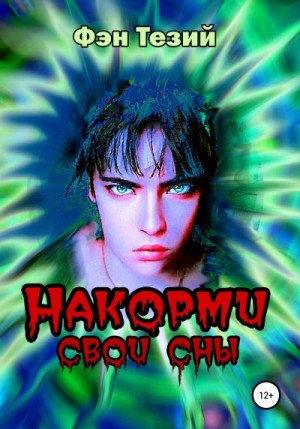 Тезий Фэн - Накорми свои сны