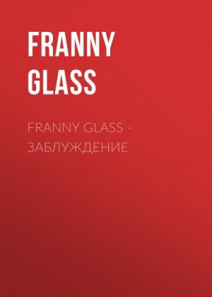 Franny Glass - Franny Glass – Заблуждение