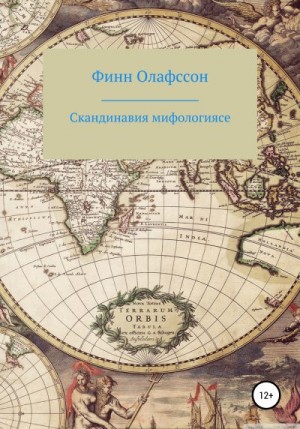 Олафссон Финн - Скандинавия мифологиясе