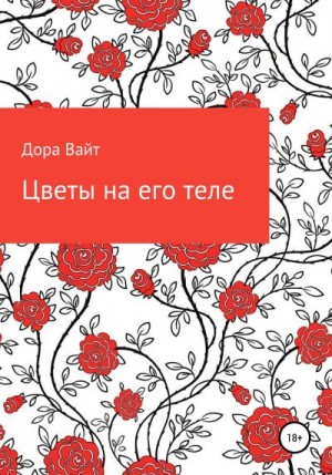 Вайт Дора - Практика: цветы на его теле