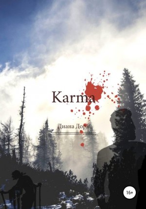 Дорн Диана - Karma