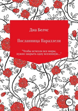 Белчс Диа - Посланница Параллели