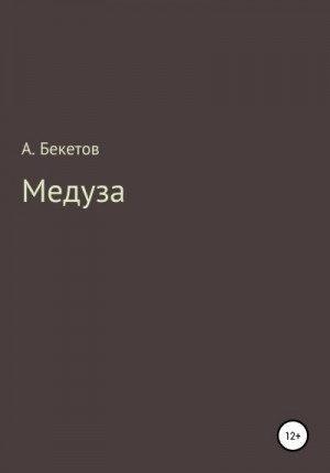 Бекетов Александр - Медуза