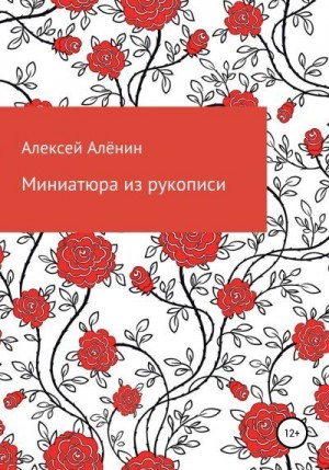 Алёнин Алексей - Миниатюра из рукописи