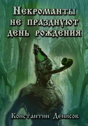 Денисов Константин - Некроманты не празднуют день рождения