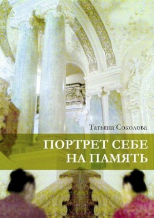 Соколова Татьяна - Портрет себе на память