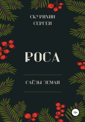 Скурихин Сергей - Роса