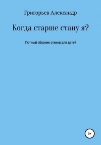 Когда старше стану я?
