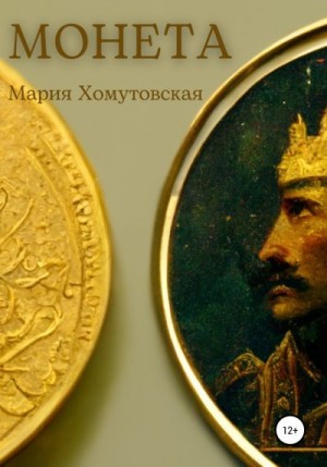 Хомутовская Мария - Монета