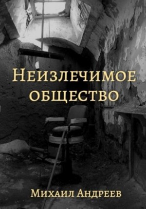 Андреев Михаил - Неизлечимое общество