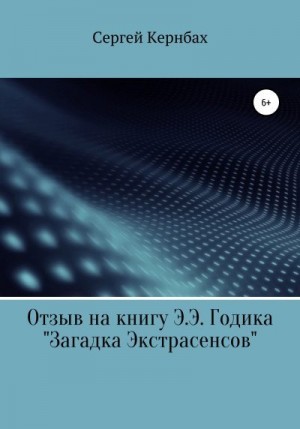 Кернбах Сергей - Отзыв на книгу Э.Э. Годика «Загадка экстрасенсов»