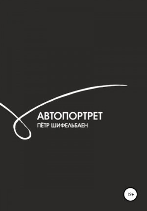 Шифельбаен Петр - Автопортрет