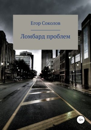 Соколов Егор - Ломбард проблем