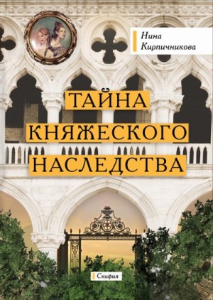 Кирпичникова Нина - Тайна княжеского наследства