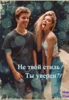 Столицкая Марина - Не твой стиль! Ты уверен?!