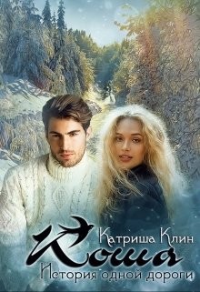 Клин Катриша - Коша. История одной дороги