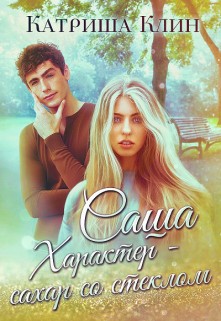 Клин Катриша - Саша. Характер - сахар со стеклом