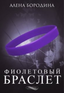 Бородина Алена - Фиолетовый браслет