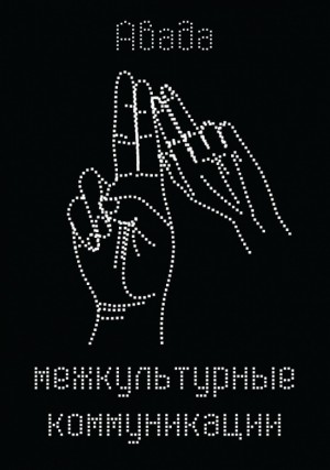 Avada_36 - Межкультурные коммуникации